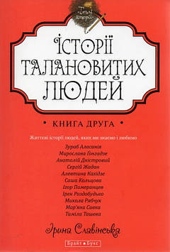 Славінська І. Теплі історії талановитих людей Книга 2