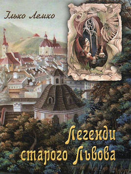 Лемко І. Легенди старого Львова (укр.) (мг)