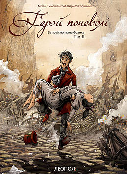 Тимошенко М. Герой поневолі. Том 2. Графічний роман