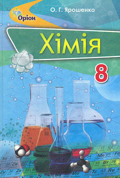 Ярошенко О.Г. Хімія. Підручник для 8 класу