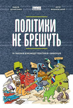 Денисенко В. Політики не брешуть. 10 законів взаємодії політиків і виборців