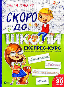 Ісаєнко О.В. Скоро до школи. Експрес-курс (Шкільна бібліотека)