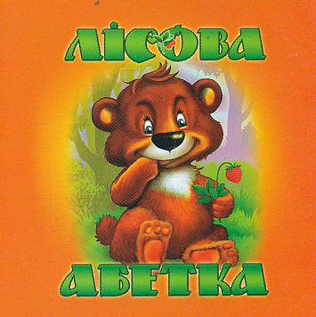 Морозенко М. Лісова абетка (А6ф. картон)