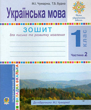 Чумарна Марія Іванівна Українська мова. 1 клас. Зошит для письма та РМ. Ч.2 (до Чумарної) НУШ