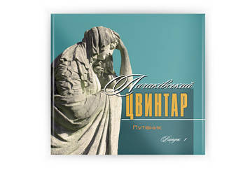 Личаківський цвинтар. Путівник. Випуск 1 (укр. мовою)