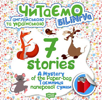 Фісіна А.О. A Mystery of the Paper-bag. Таємниця паперової сумки
