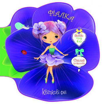 Квіткові феї. Фіалка