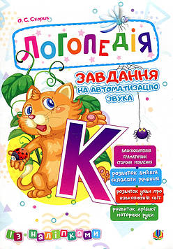 Скорик Ольга Семенівна Логопедія. Завдання на автоматизацію звука [К]