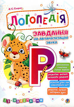 Скорик Ольга Семенівна Логопедія. Завдання на автоматизацію звука [Р]