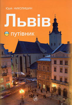 Николишин Ю.І. Львів путівник (укр. мовою)