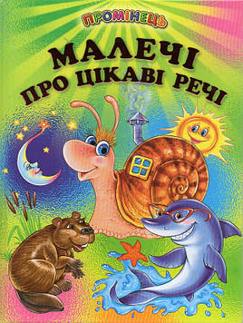 Кирпа Галина Миколаївна Малечі про цікаві речі: вірші (Промінець)