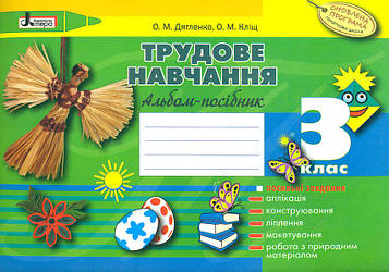 Дятленко О.М. Трудове навчання. 3 клас. Альбом-посібник 2017