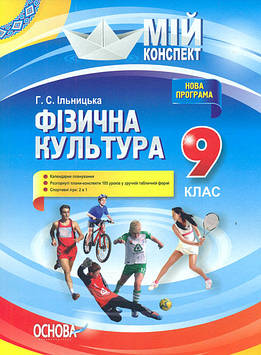 Ільницька Г.С. Фізична культура. 9 кл. (мій конспект) 2017-2020