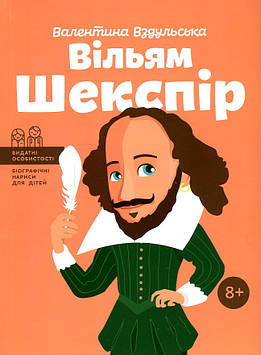Вздульська В. Вільям Шекспір (Видатні особистості) мг