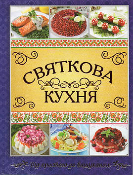 Карпенко Ю.М. Святкова кухня (Подарункова)