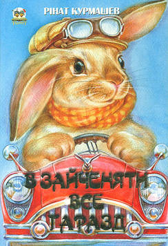 Курмашев Р. В зайченяти все гаразд (Найкращий подарунок)