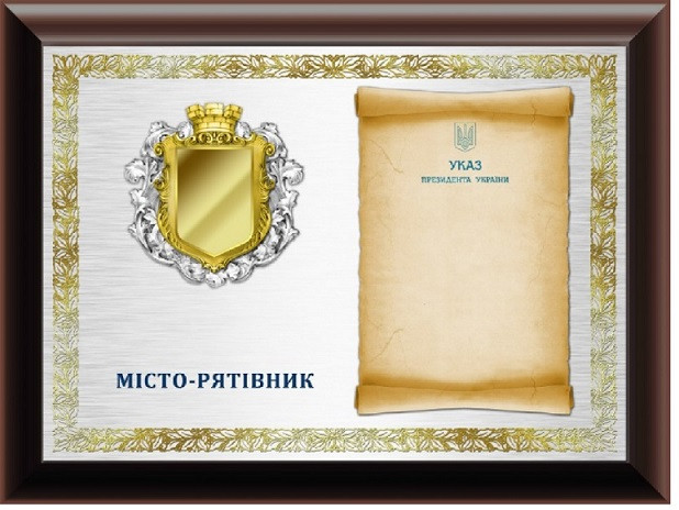 Пам'ятна плакетка до почесної відзнаки «Місто-рятівник»