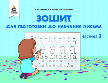 Прищепа О.Ю. Зошит для підготовки до навчання письма Ч2. 2018 (НУШ+садочки)