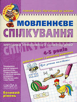 Уварова Т.А. Мовленнєве спілкування 4-6 років Базовий рівень