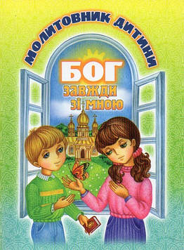 Молитовник дитини. Бог завжди зі мною. МГ
