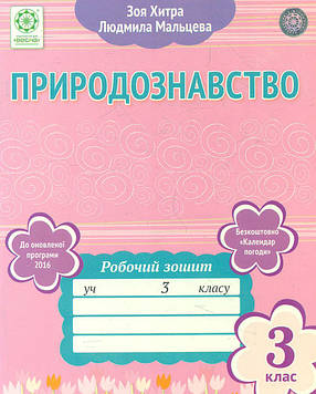 Хитра З.М. Природознавство. Робочий зошит. 3кл(до підручника Т.Г.Гільберг, Т.В.Сак)
