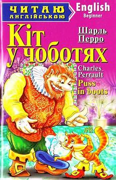 Перро Ш. Кіт у чоботях (англ.)