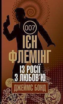 Флемінг Ієн Із Росії з любов’ю : детектив
