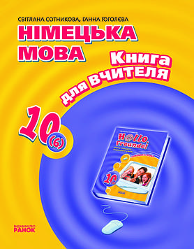 Сотникова С.І. Німецька мова. Книга для вчителя.До підручника Hallo Freunde 10(6)кл.