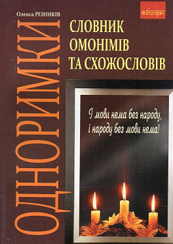 Різниченко Олекса Сергійович Одноримки. Словник омонімів та схожословів.