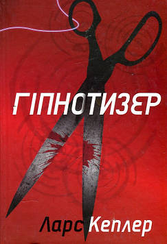 Кеплер,Л Гіпнотизер. Кн 1