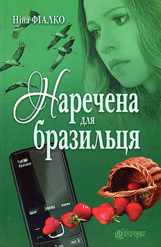 Фіалко Ніна Іванівна Наречена для бразильця : роман.