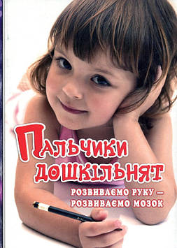 Яловська О.О. Пальчики дошкільнят: розвиваємо руку-розвиваємо мозок