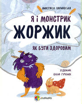Варнавська А. Я і монстрик Жоржик. Як бути здоровим