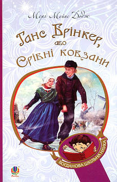 Додж Мері Мейпс Ганс Брінкер, або Срібні ковзани : роман (БШН)