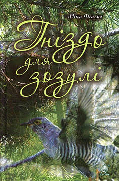 Фіалко Ніна Іванівна Гніздо для зозулі. Оповідання, повісті. (Тв.)