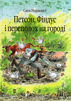 Нордквіст Свен Петсон, Фіндус і переполох на городі. Казка.Нордквіст Свен (пер. зі швед. Г.Кирпи)