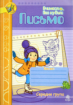 Шост Наталія Богданівна Письмо.Зошит для розвитку дрібної моторики руки.Середня група.
