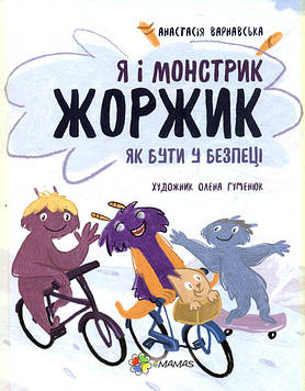 Варнавська А. Я і монстрик Жоржик. Як бути у безпеці