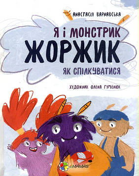 Варнавська А. Я і монстрик Жоржик. Як спілкуватися
