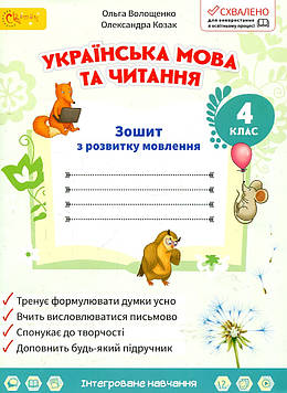 Волощенко О.В. Зошит з розвитку зв'язного мовлення 4 клас