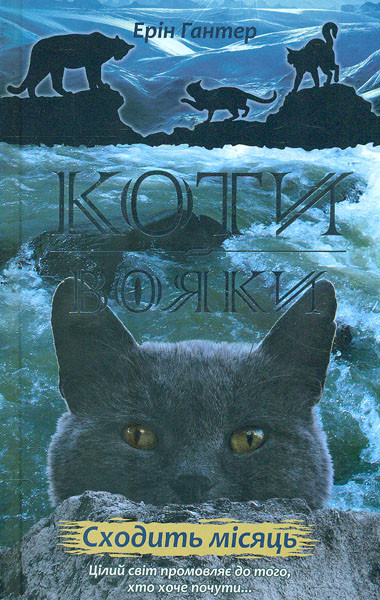 Гантер Е. Коти-вояки. Нове пророцтво. Книга 2. Сходить місяць, фото 1