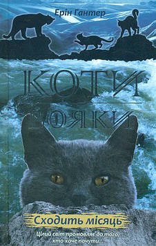 Гантер Е. Коти-вояки. Нове пророцтво. Книга 2. Сходить місяць