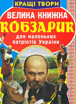 Зав'язкіна О.В. Велика книжка кобзарик