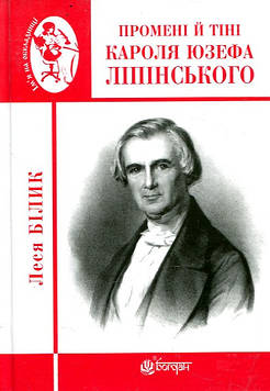 Білик Леся Петрівна Промені й тіні Кароля Юзефа Ліпінського. Біографічна повість-феєрія