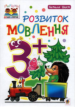 Шост Наталія Богданівна Розвиток мовлення : 3+