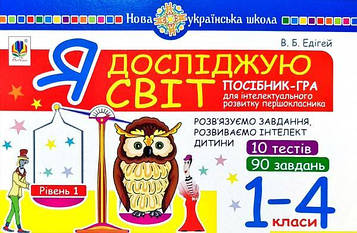 Едігей Валерій Борисович Я досліджую світ. 1-4 класи. Посібник-гра для інтелектуального розвитку школяра. Рівень 1. 10 тестів. 90