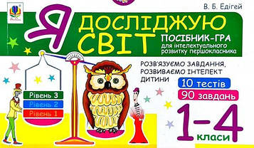 Едігей Валерій Борисович Я досліджую світ. 1-4 класи. Посібник-гра для інтелектуального розвитку школяра. Рівень 3. 10 тестів. 90