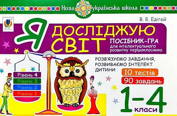 Едігей Валерій Борисович Я досліджую світ. 1-4 класи. Посібник-гра для інтелектуального розвитку школяра. Рівень 4. 10 тестів. 90