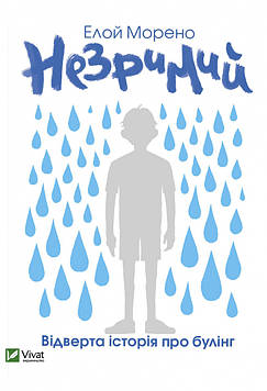 Морено Е. Незримий (Книжкова полиця підлітка)