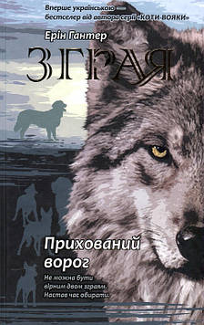 Гантер Е. Зграя. Книга 2. Прихований ворог